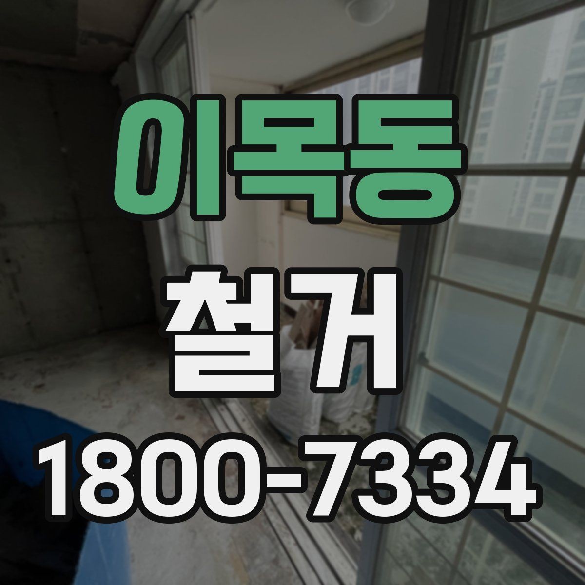 이목동 철거 현장 방문 시 살펴볼 부분