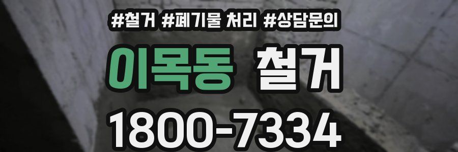 이목동 철거