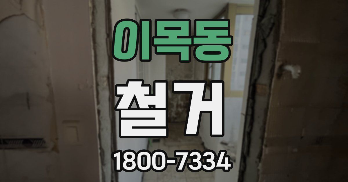 이목동 철거