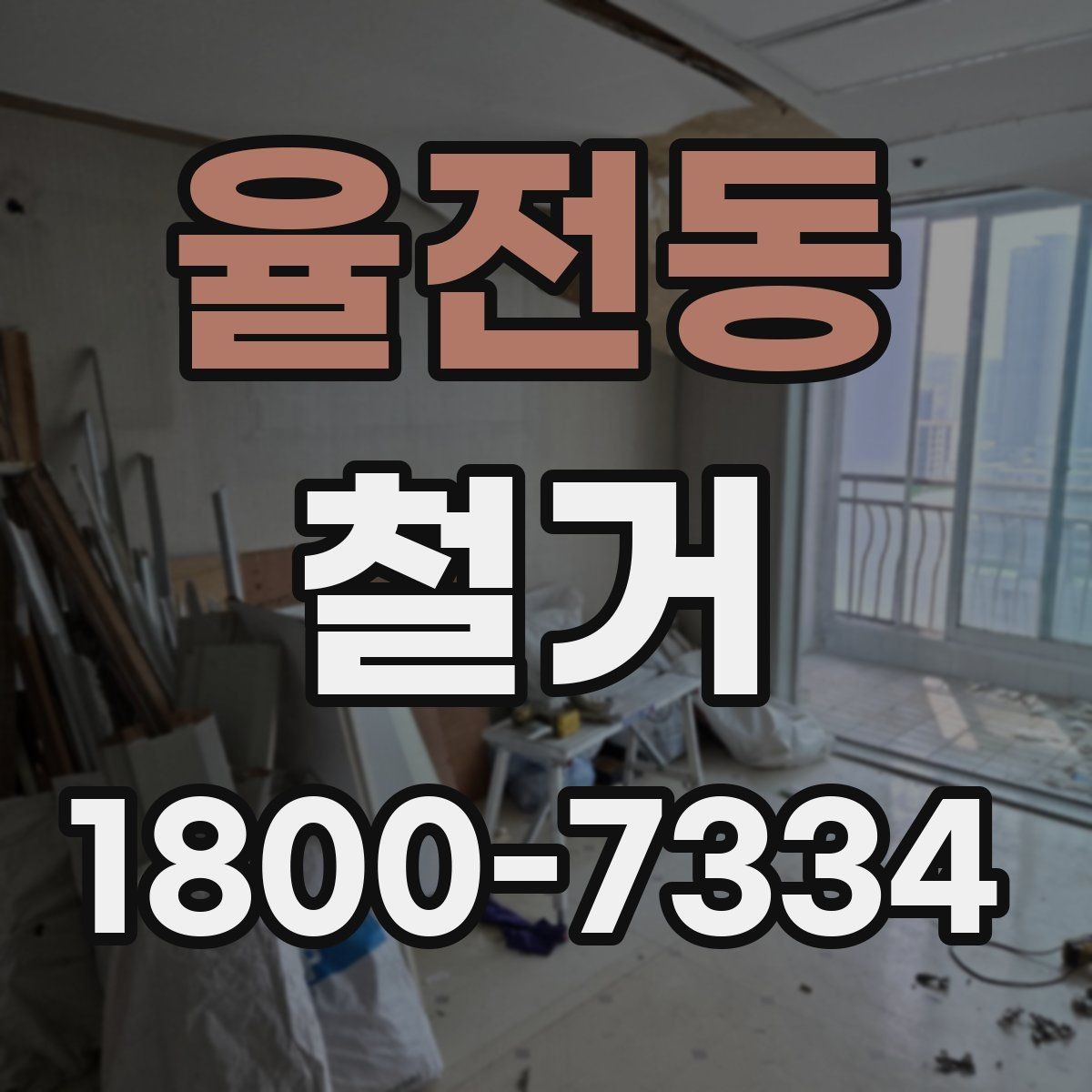 율전동 철거 업체와 일정 협의할 때 팁