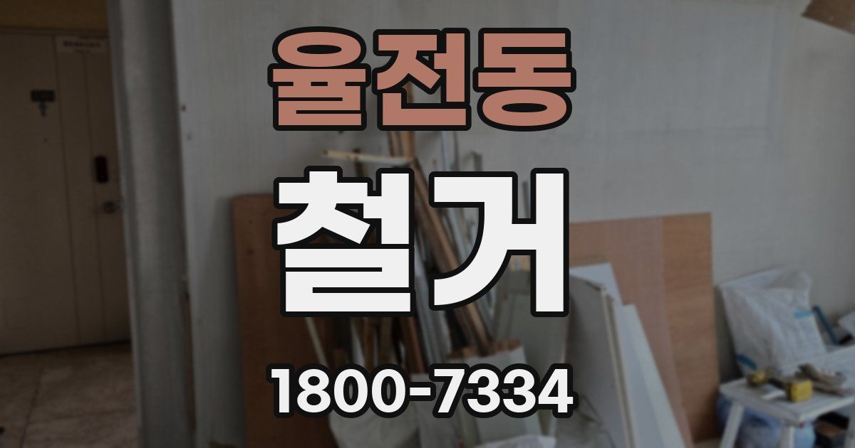 율전동 철거