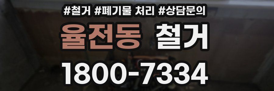 율전동 철거