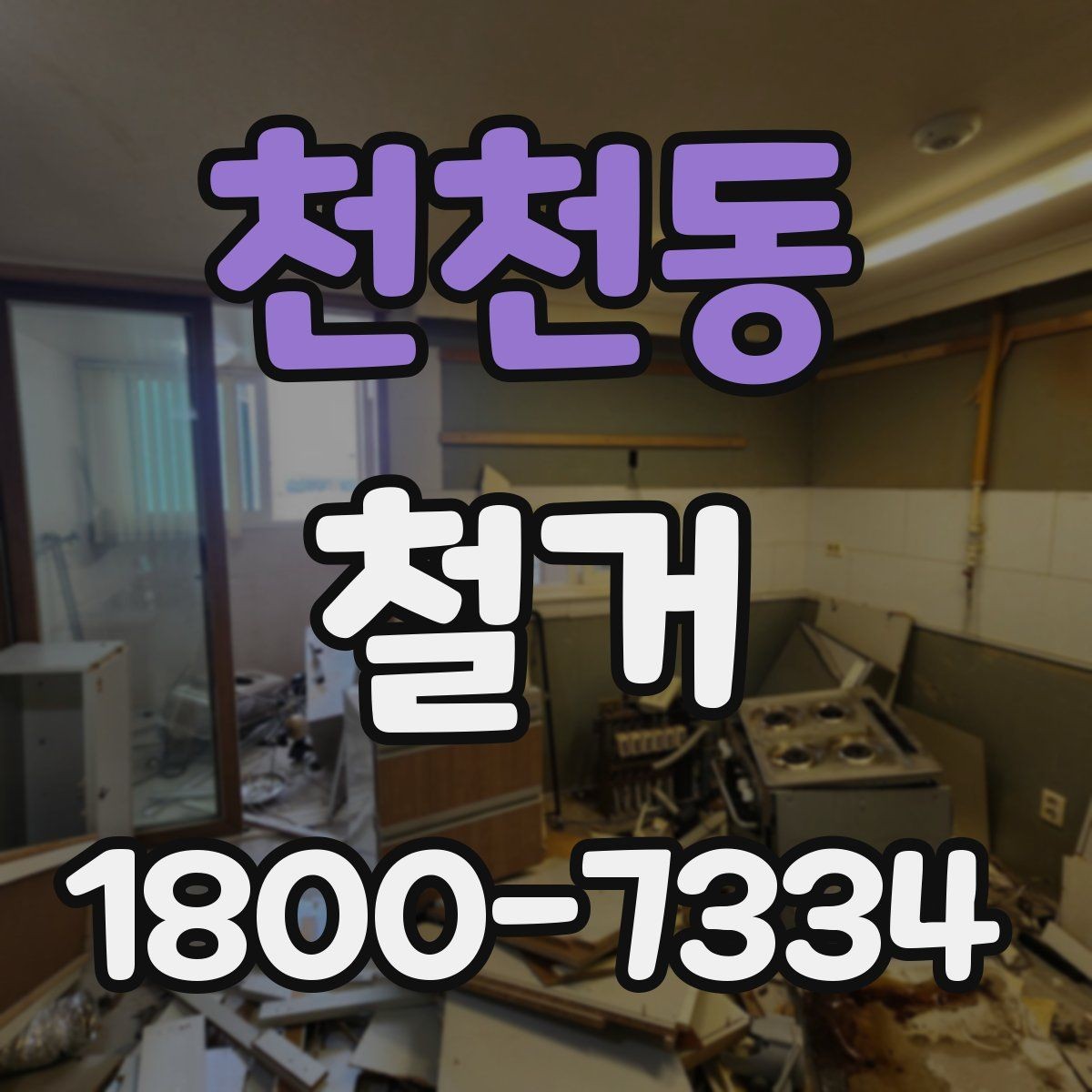 천천동 철거 업체와 일정 협의할 때 팁