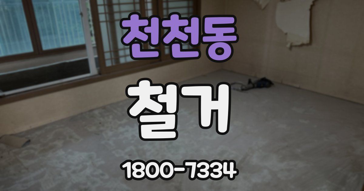 천천동 철거