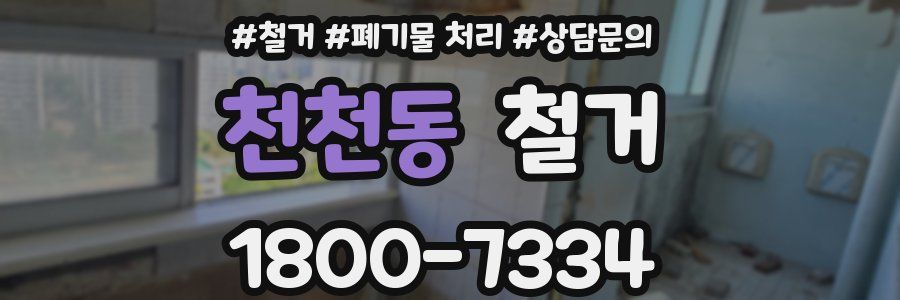 천천동 철거