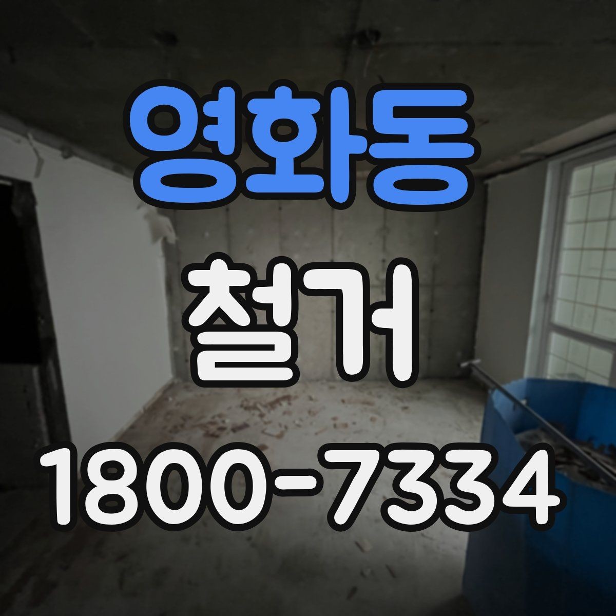 영화동 철거 업체 견적 비교 시 주의할 부분