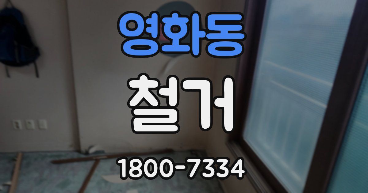 영화동 철거
