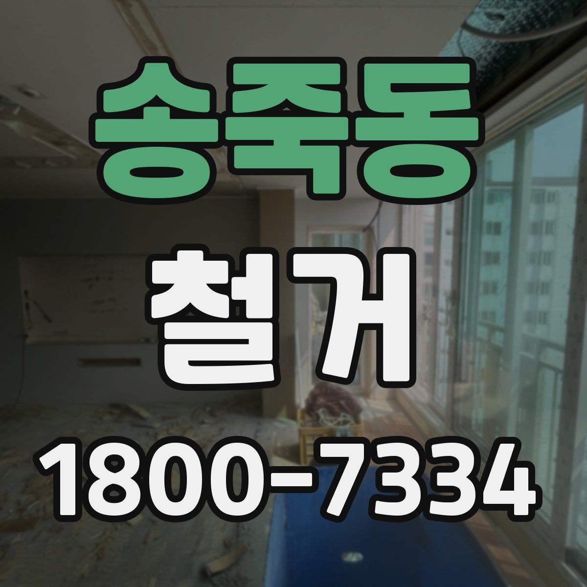 송죽동 철거 공사에 필요한 사전 안내 방법