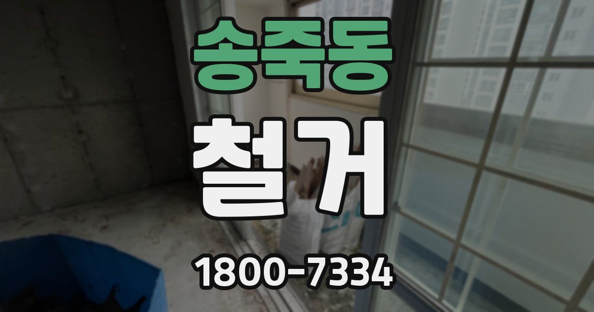 송죽동 철거
