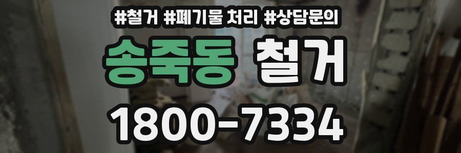 송죽동 철거