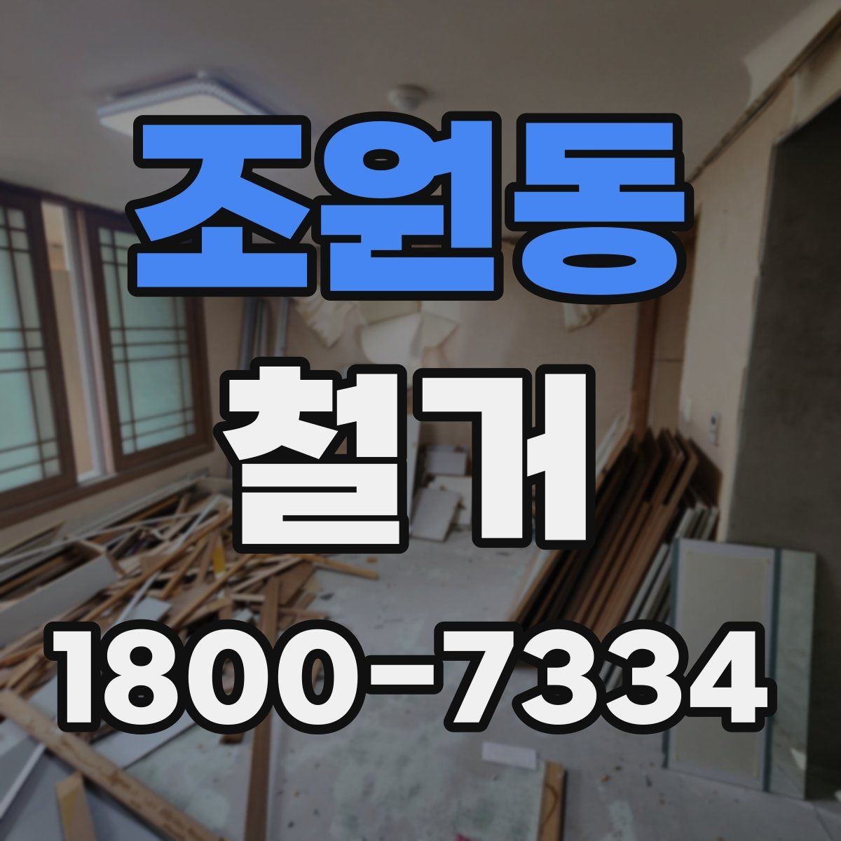 조원동 철거 후 청소와 마감 정리 포인트