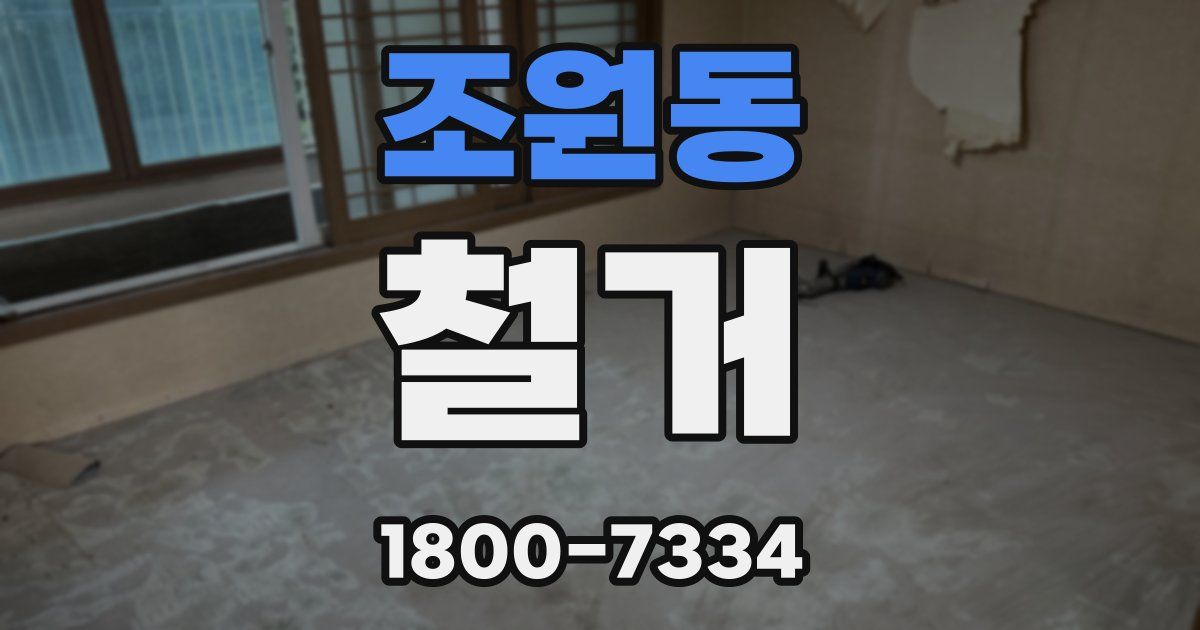조원동 철거