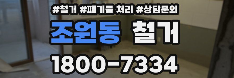 조원동 철거