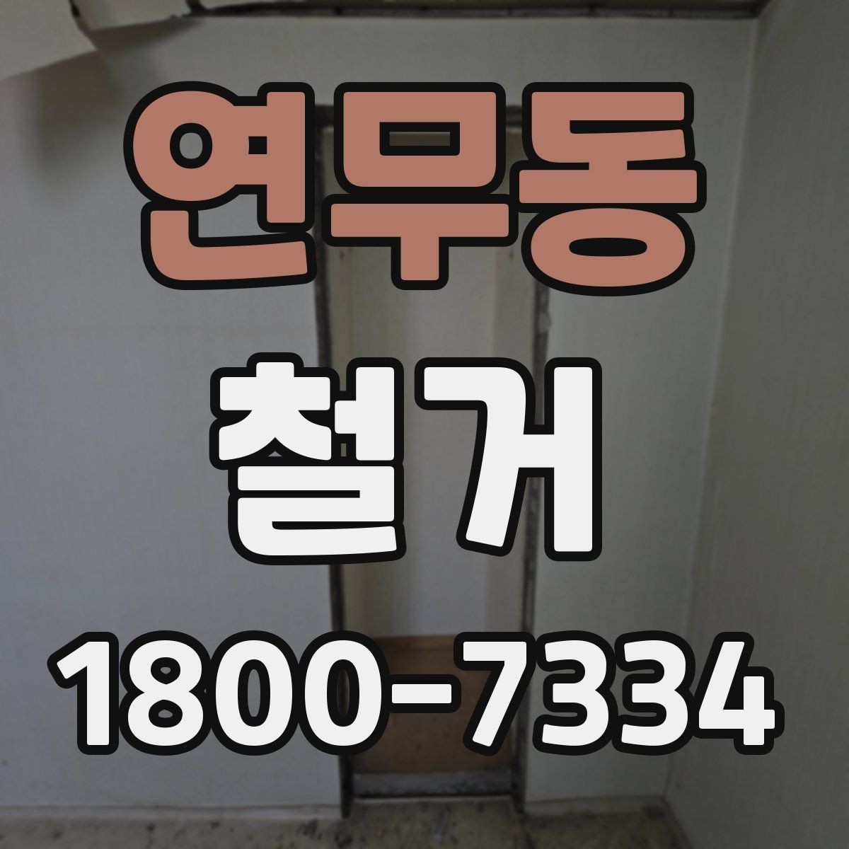 연무동 철거 업체 상담 전에 준비할 질문