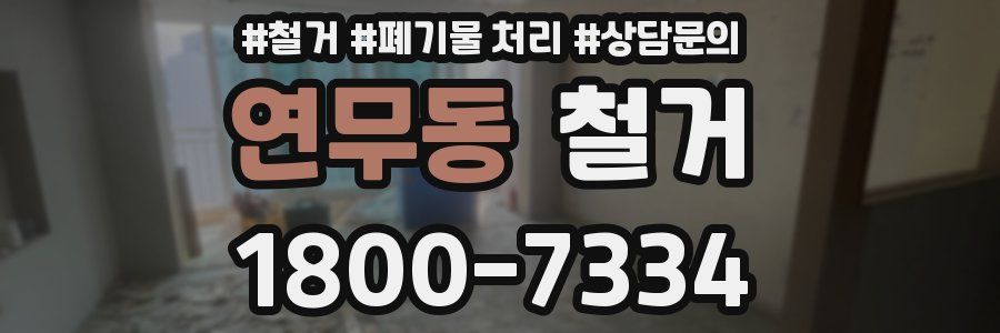 연무동 철거