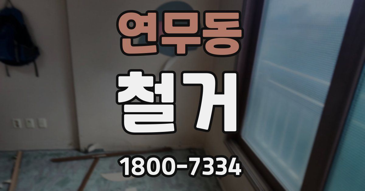 연무동 철거