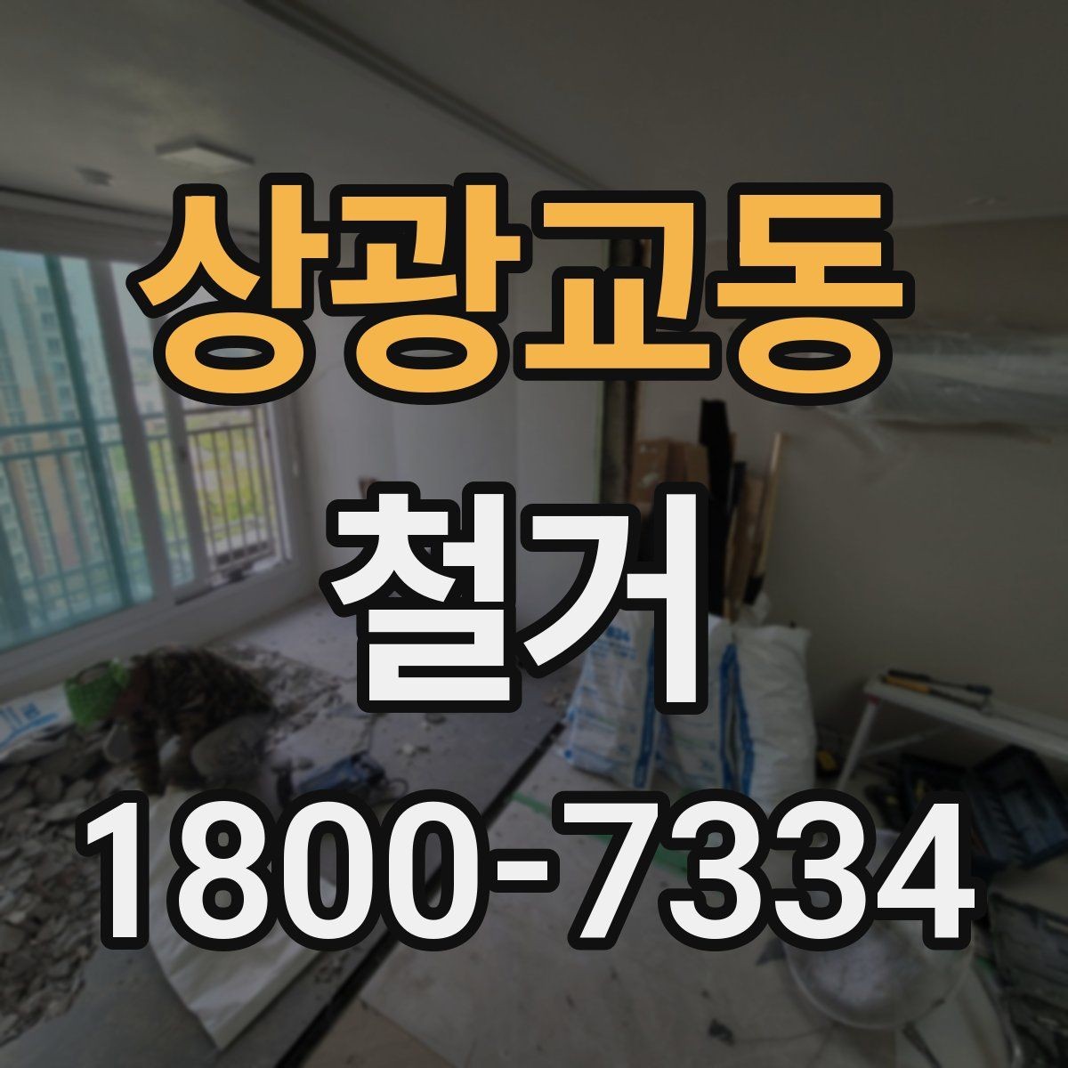 상광교동 철거 일정 잡기 전에 점검할 항목
