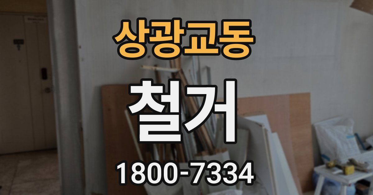 상광교동 철거