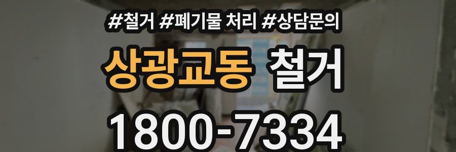 상광교동 철거