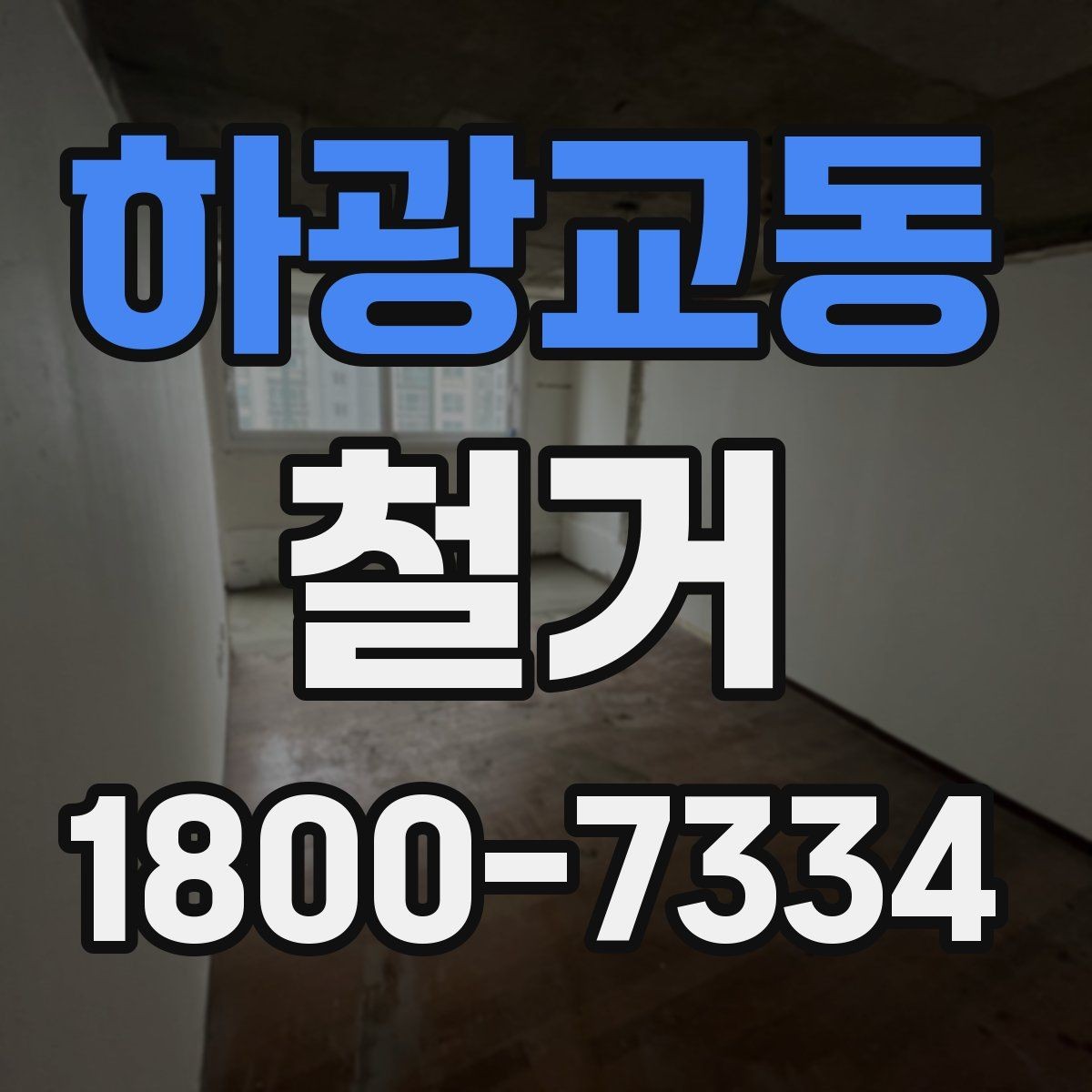 하광교동 철거 공사 범위를 정하는 실전 팁