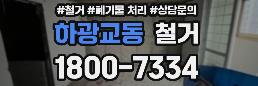 하광교동 철거