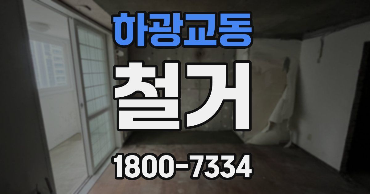 하광교동 철거