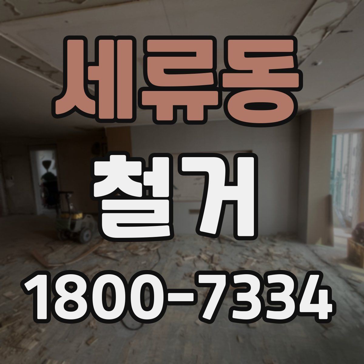 세류동 철거 진행 후 하자 점검은 어떻게 할까