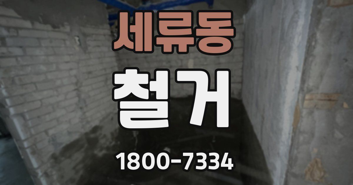 세류동 철거