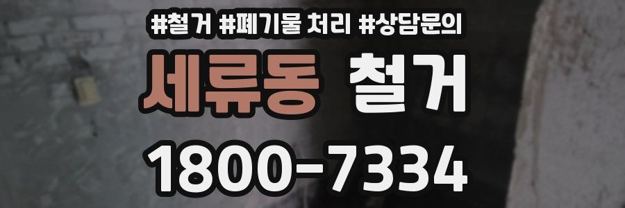 세류동 철거