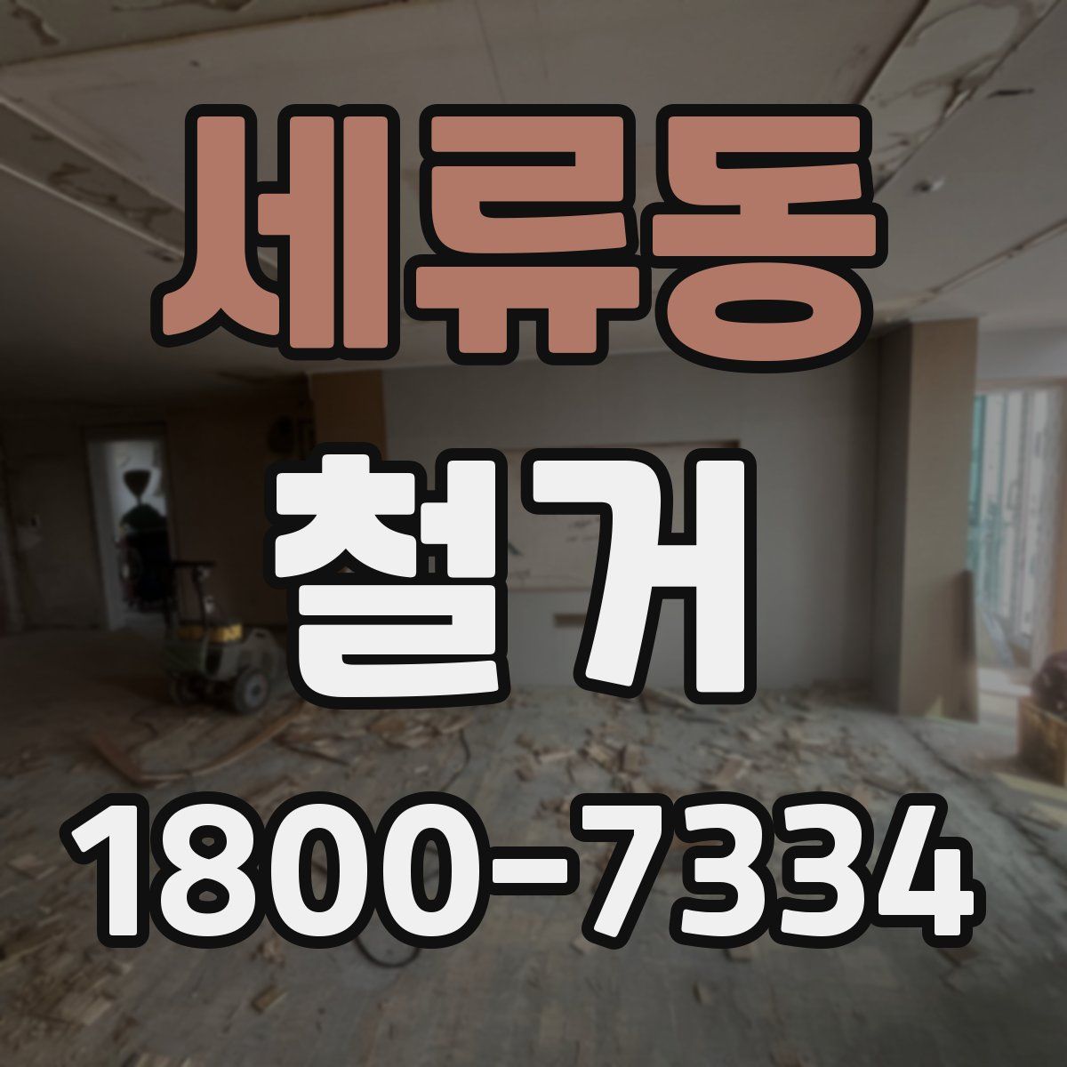 세류동 철거