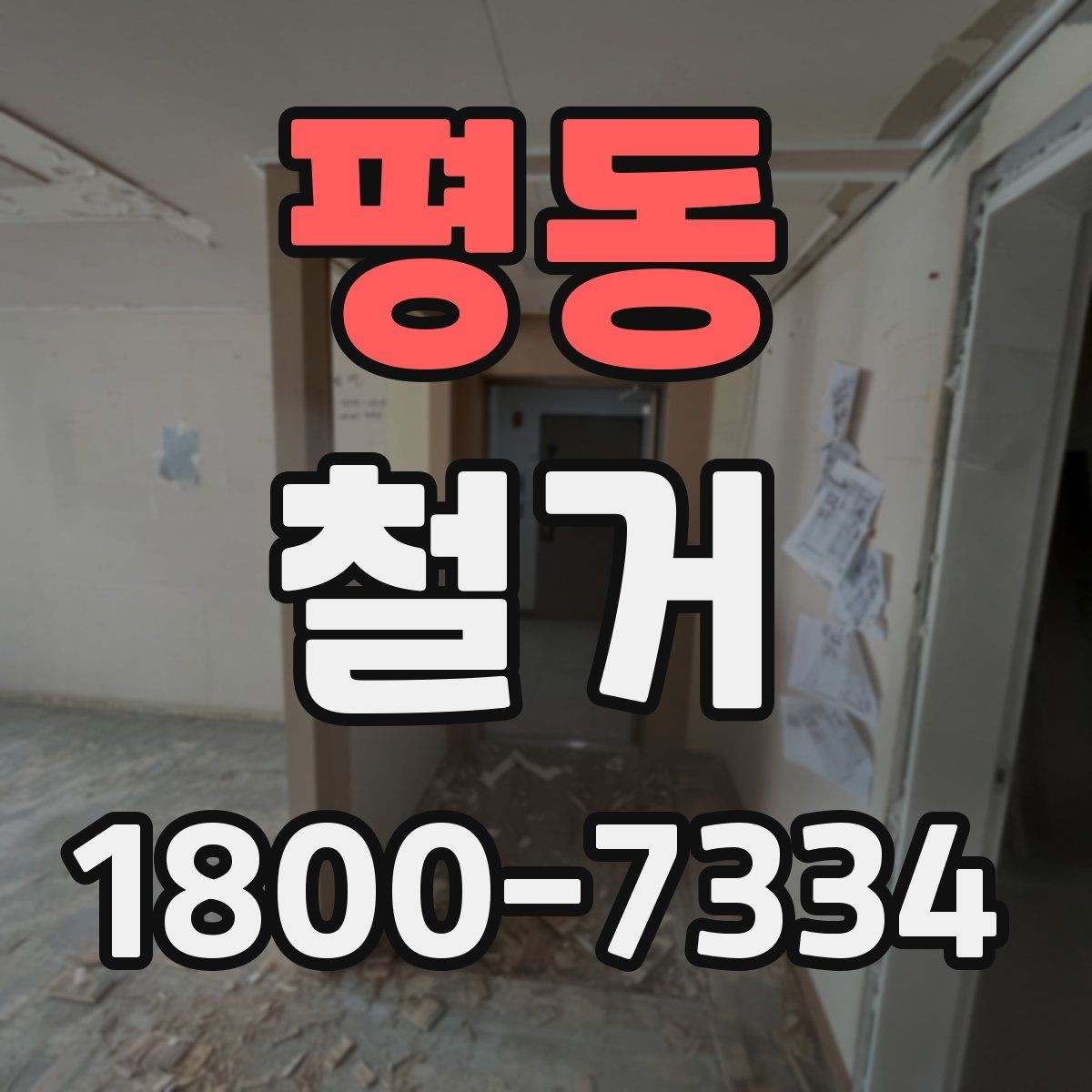 평동 철거 공사 전 계약서에서 확인할 내용