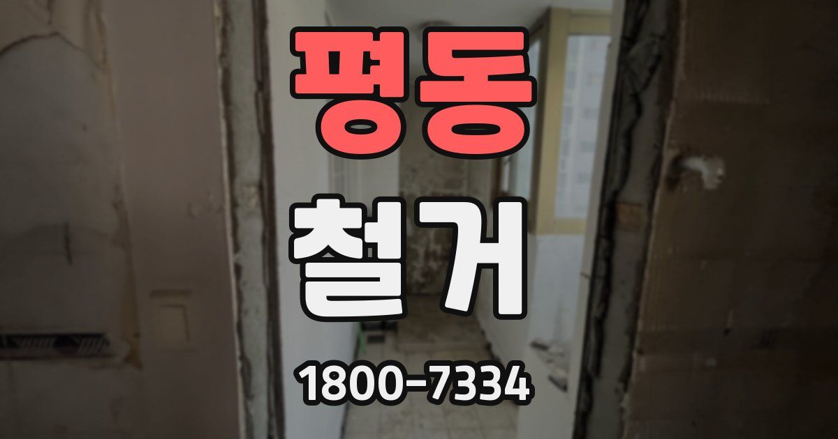 평동 철거