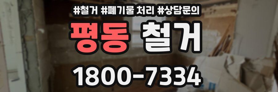 평동 철거