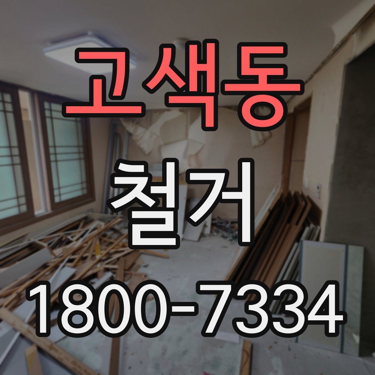 고색동 철거 비용 문의 전 준비하면 좋은 자료