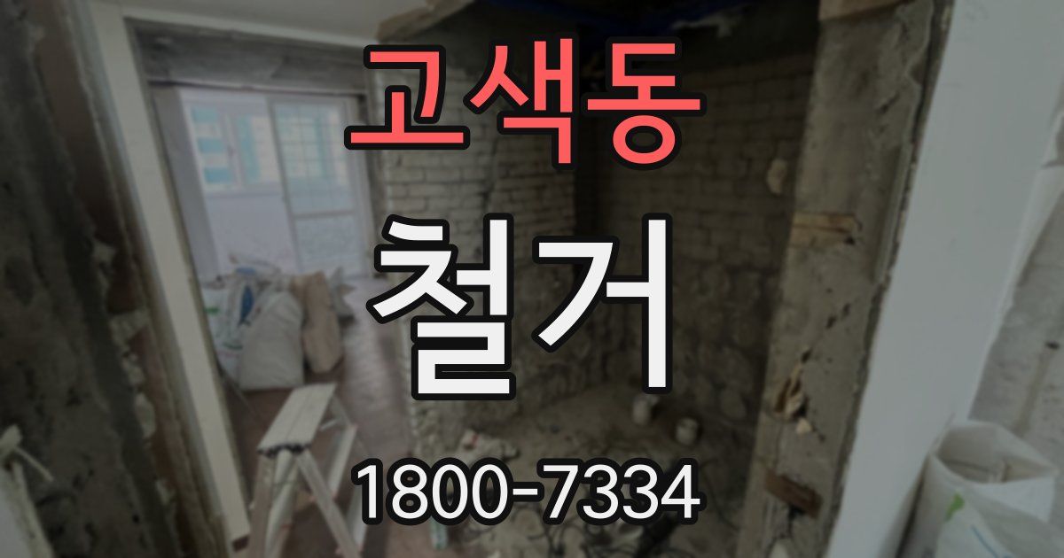 고색동 철거