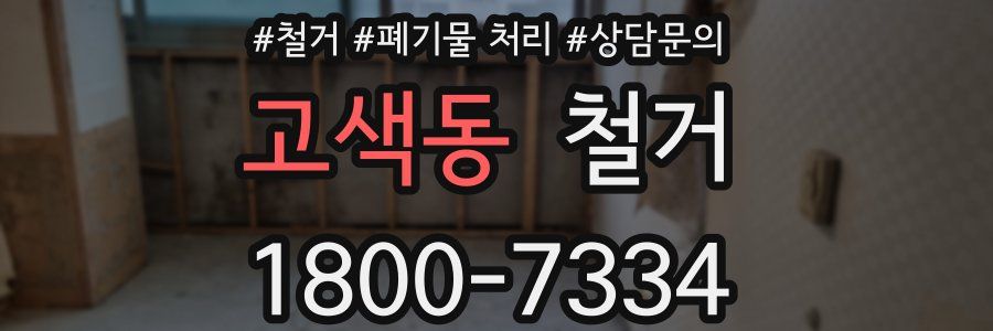 고색동 철거