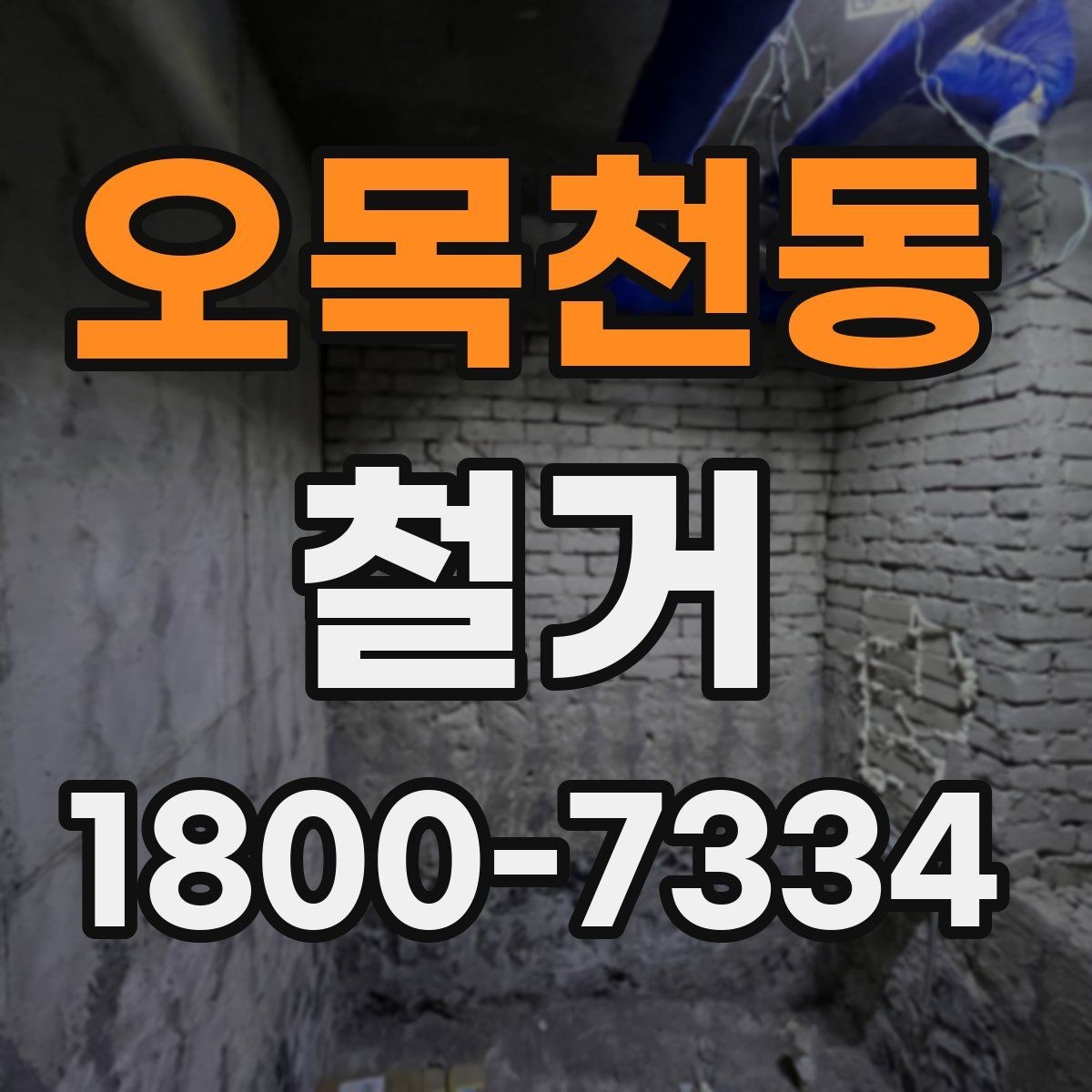 오목천동 철거 관련 상담에서 많이 나오는 질문