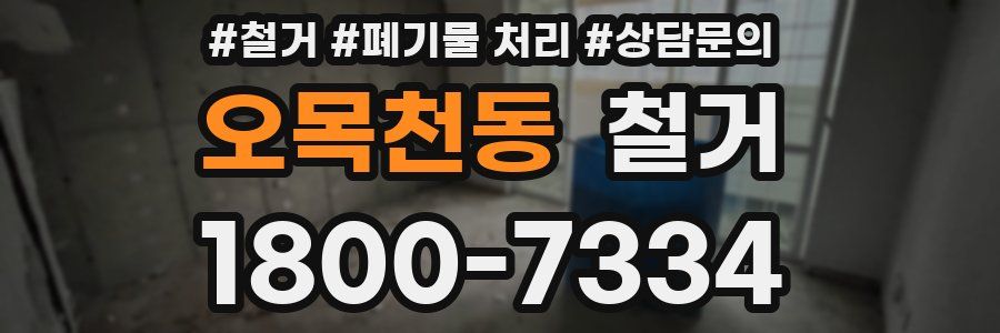 오목천동 철거