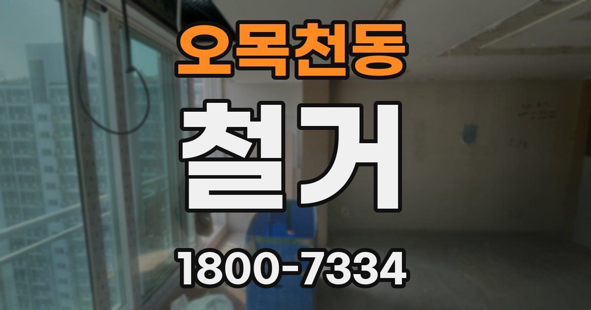 오목천동 철거