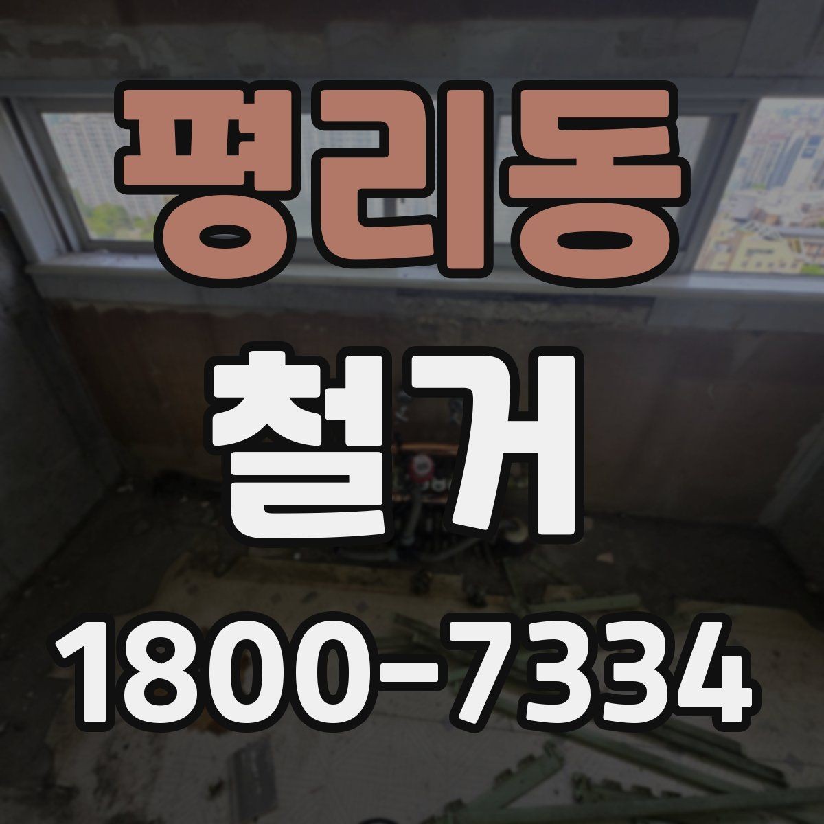 평리동 철거 현장 방문 상담이 중요한 이유