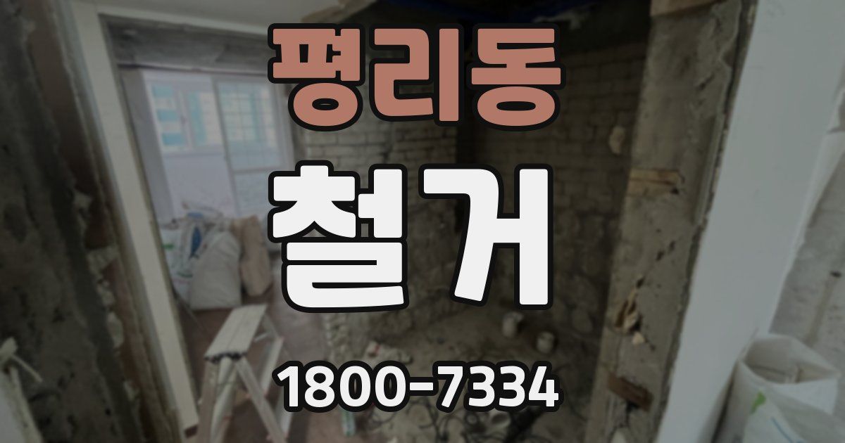평리동 철거