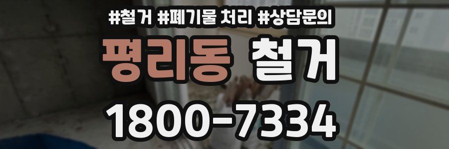 평리동 철거