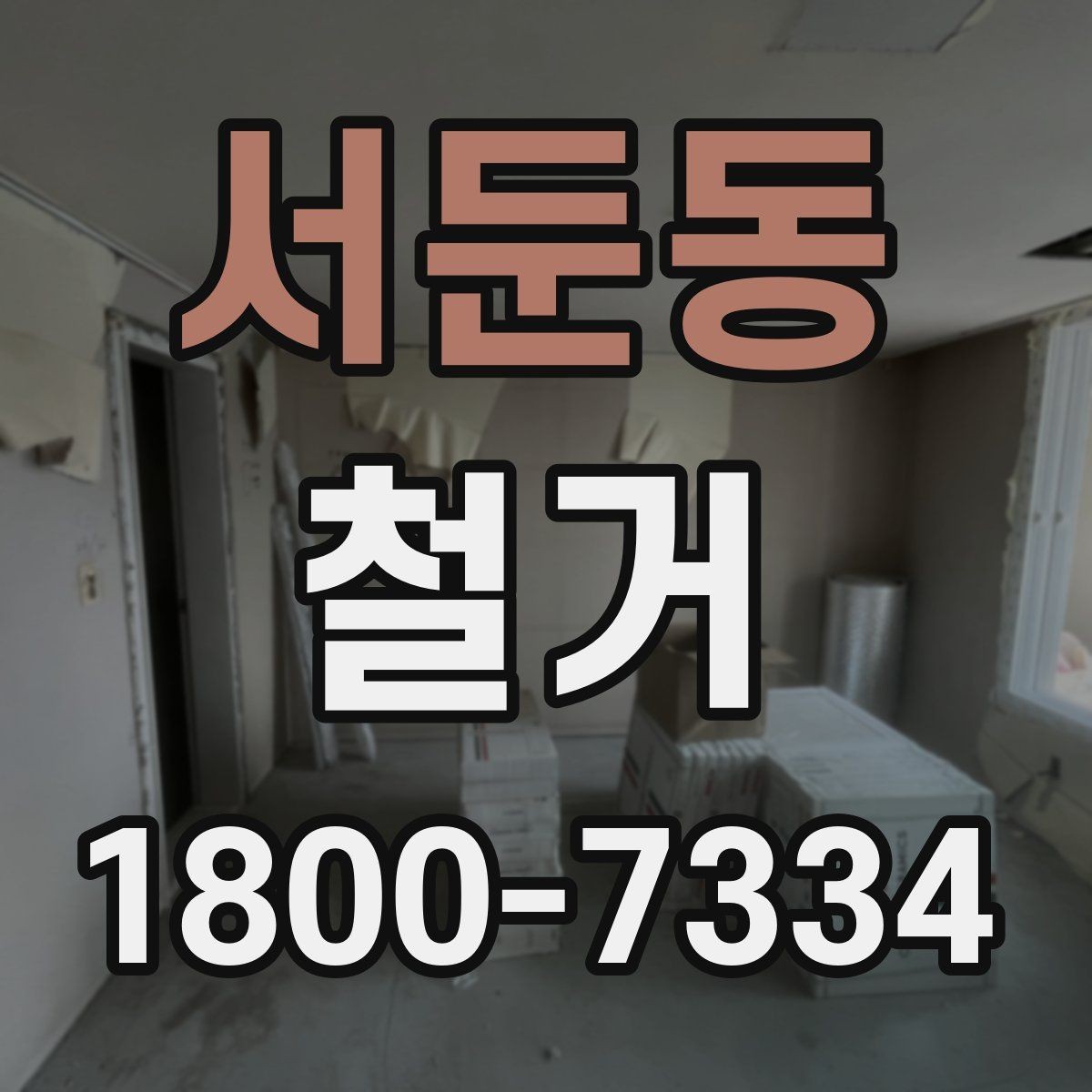 서둔동 철거 후 폐기물 운반 일정 조율하기