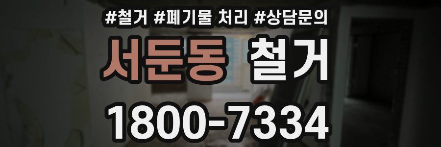 서둔동 철거