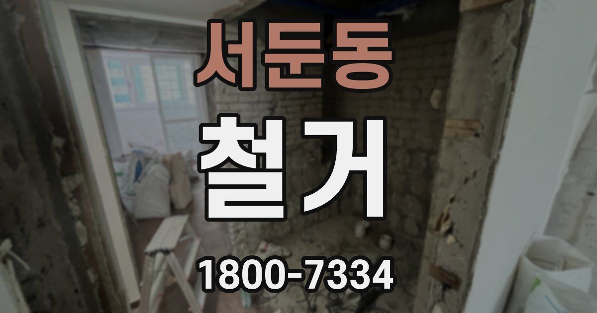 서둔동 철거