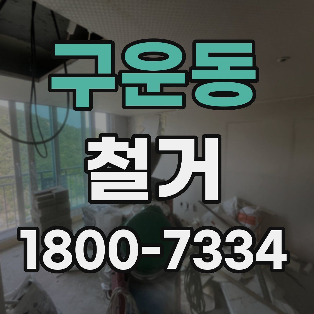 구운동 철거 공사에서 자주 비교하는 항목들