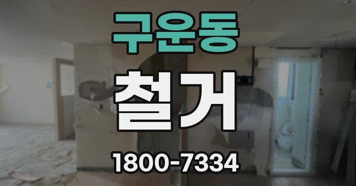 구운동 철거