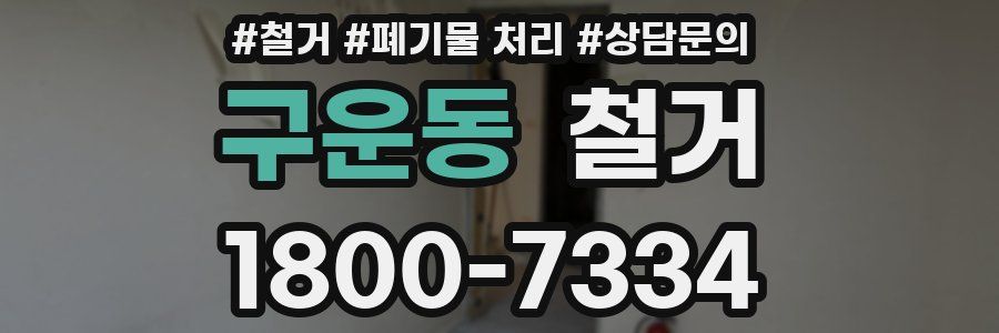 구운동 철거