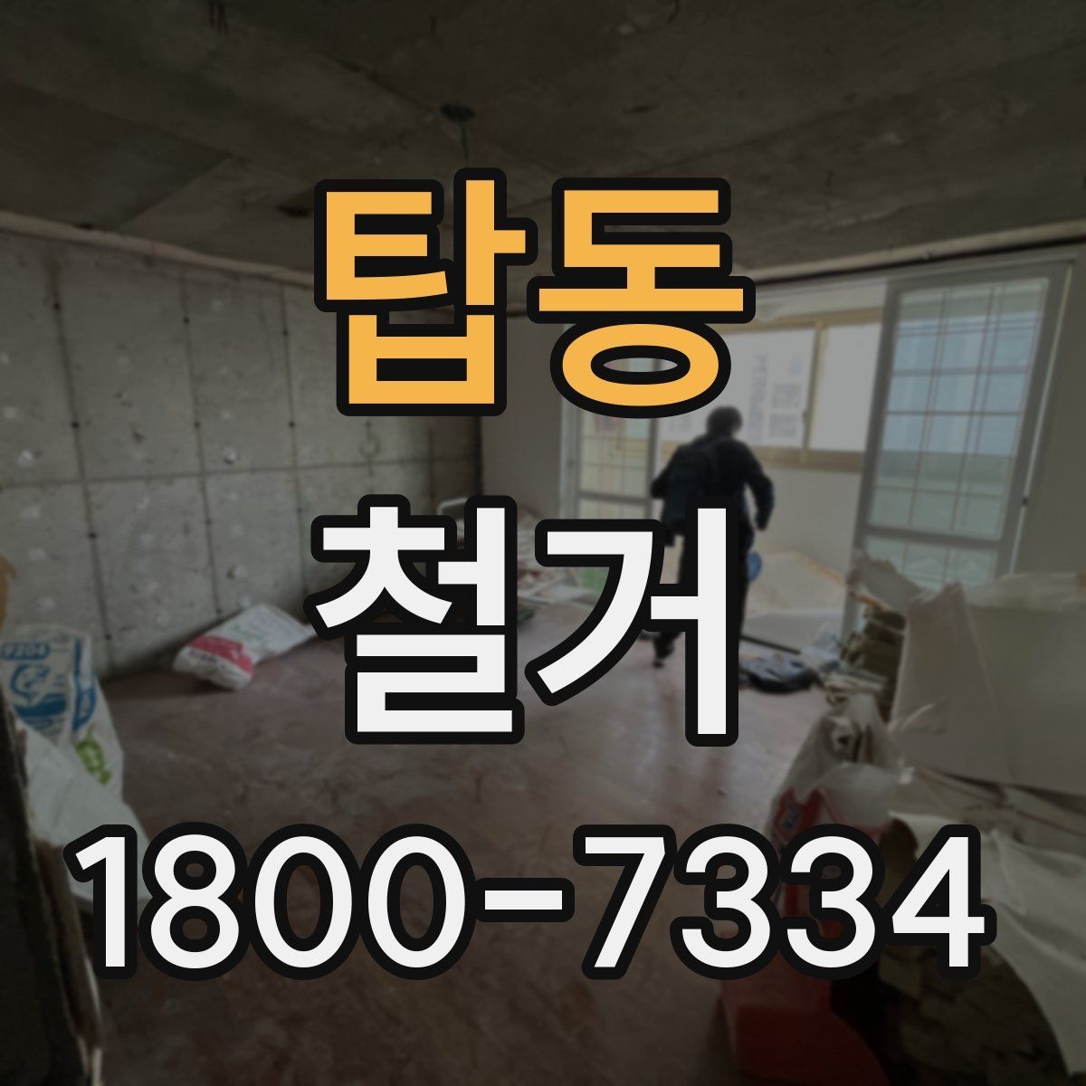 탑동 철거 공사 전 계약서에서 확인할 내용