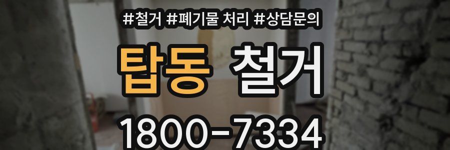 탑동 철거